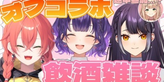 【にじさんじ】あかぴゃ、本日22時から飲酒オフコラボ開催！質問・コイバナ・人生相談を募集