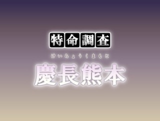 特命調査 慶長熊本の攻略・周回について【2026年9月版】