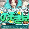 【ハートビート音楽院】知りたいカレの自然体♪私生活のぞき見ガチャ