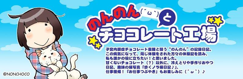 冷えとり健康法 のんのん W とチョコレート工場