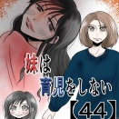 妹は育児をしない【45】