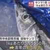 高級魚サンマ、札幌市内のスーパーで一匹4980円