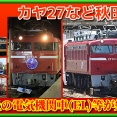 【博物館】秋田に大量の電気機関車(EL)等が集結･カヤ27も新たに