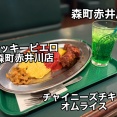 森町赤井川にある「ラッキーピエロ森町赤井川店」に伺い チャイニーズチキンオムライスとメロンソーダをキメてきました！