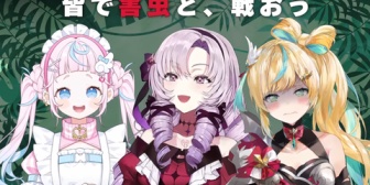 【にじさんじ】「むしさんじ」開催！た行・ぷりんと害虫対策を学ぶもサロメ嬢はGとの同棲継続へ ←『絶望のまま終わったむしさんじ』