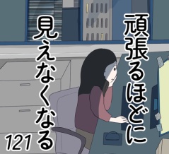 頑張るほどに見えなくなる 121話