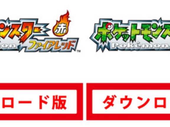 ポケットモンスター ファイアレッド・リーフグリーン|オンラインコード版