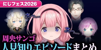 【にじさんじ】周央サンゴ人見知りエピソードまとめ in にじフェス2026