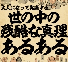 大人になって実感する世の中の残酷な真理あるあるでござる