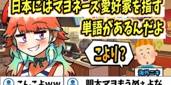 【ホロEN】マヨネーズ愛好家の呼び方をレクチャーするキアラｗ
