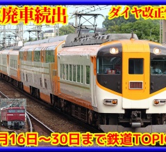 JR東日本･JR西日本除籍相次ぐ,ダイヤ改正情報も【鉄道トピックス】