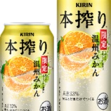 『【期間限定】旬の果実味わう「キリン 本搾りチューハイ 温州みかん＜季節厳選＞」』の画像