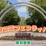 『『朝宮公園フェスティバル2025』が9/20(土)に開催！（春日井市朝宮町）』の画像