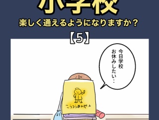 小学校、楽しく通えるようになりますか？【5】
