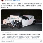 【静岡】彼女とのライブ帰りに…新東名で停止中の車に大型トラック衝突　１９歳学生死亡　富士市