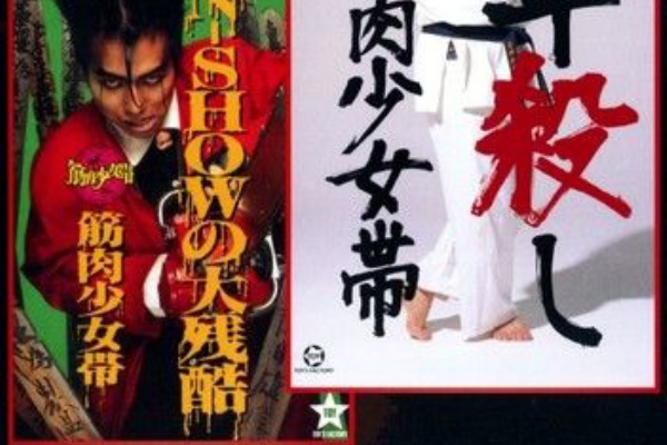 THE SHOW MUST GO ON発売記念】 筋肉少女帯MV集 【動画紹介】 : キノコ