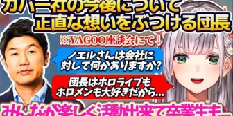 【ホロライブ】フブちゃんに続き『カバー社(ホロライブ)の今後』について、自分の抱えている正直な想いをYAGOOにぶつけてきた団長