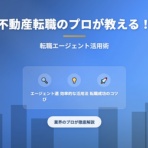 転職でキャリアアップ！仕事の選び方を学びませんか？