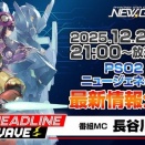 【PSO2朗報】今月のNGSヘッドラインで2026年のロードマップが公開！【濱ちゃんも出演】