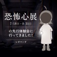 【恐怖心展】に行ってきたレポ