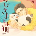 書籍紹介「おじさまと猫」