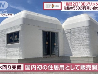 3Dプリンター住宅もっと普及しないかな