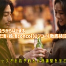 【タイパ最強】concoi（コンコイ）の口コミ・評判！メッセージなしで直接会える合コンアプリを徹底解説！