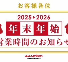 ★2025-2026 年末年始営業時間のお知らせ