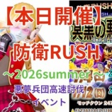 『【本日開催】防衛RUSH～2026summer ～』の画像