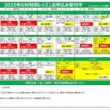 『明日は中日は穴場です❗️5/3(土) 18:00現在 GW特別レッスンお申し込み状況🔥~NEWラケット🎾』の画像