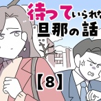待っていられない旦那の話【8】