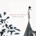 碌山美術館「2026年碌山カレンダー」。