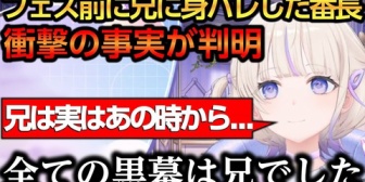 【ホロライブ】フェス前に兄に身バレしたばんちょー、更に衝撃の事実が判明してしまうｗ
