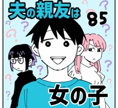 夫の親友は女の子85