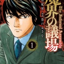 武蔵野市在住の三田紀房さん原作。地方議会を舞台にした『魔界の議場』が発刊