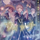 【サイレント･ウィッチ 11】