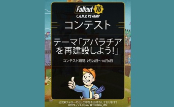 Fallout 76：公式C.A.M.P.コンテンスト「アパラチア再建」が国内でも開始！