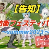 『【告知】防衛フェスティバル～summer2023～ガーディアン実績埋めスペシャル樹葬兵団討伐』の画像