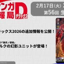 今夜21時生配信 #週ヴァン デラックス ✦WGPデラックス2026の追加情報を公開！ ✦ブースターパック『赫月ノ使者』 　ユースベルクの幻影ユニットが登場！