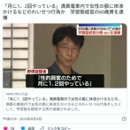 【シャケ】「月に1、2回やっている」満員電車内で女性の服に体液かけるなどのわいせつ行為か　学習塾経営の60歳男を逮捕　警視庁
