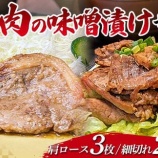 『ふるさと特産品 木村商店の豚肉の味噌漬け 肩ロース3種』の画像