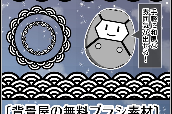 背景屋 漫画 イラスト用無料素材配布サイト 商用利用可 ブラシ素材 背景屋の青海波ブラシ