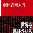 腹巻猫：劇伴音楽入門 (インターナショナル新書)を読了した。