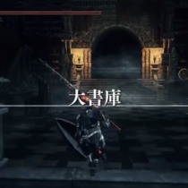 大書庫 ダークソウル3速報