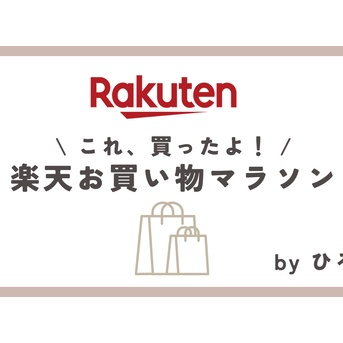 楽天お買い物マラソン5月前半〜購入品＆購入予定品レポ〜