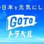 公明党が『新GoToトラベル』提言へ！「GoTo再開までも切れ目のない観光関連事業者への支援を」