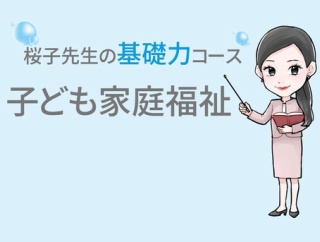 ＜有償教材＞基礎力コース「子ども家庭福祉」販売のお知らせ