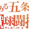 とある五条の蹴球闘技