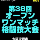 ［結果］1/25 オープンワンマッチ格闘技大会・堺大会、一部試合結果。