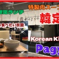 【西宮　ランチ】甲子園口の　Korean Kitchen Pagyon！【関西　兵庫】